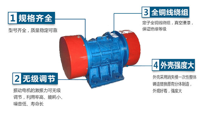 VB振動電機特點:1,規(guī)格齊全:型號齊全,質(zhì)量穩(wěn)定可靠。2,無極調(diào)節(jié):振動電機的激振力可無極調(diào)節(jié),利用率高,能耗小,噪音低,壽命長。4,外殼輕度大:外殼采用消失模一次性整體鑄造替換原有分體制造,外觀好看,強度大。