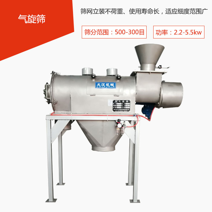篩分范圍在500-300目 功率：2.2-5.5kw，篩網(wǎng)立裝不荷重、使用壽命長，適應(yīng)細(xì)度范圍廣