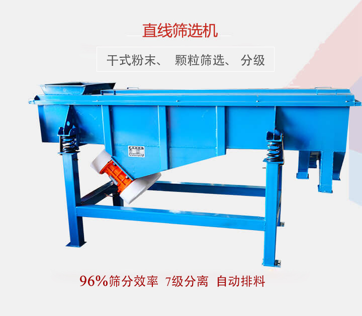 直線(xiàn)篩選機(jī)用于篩選、分級(jí)各種粉末、顆粒