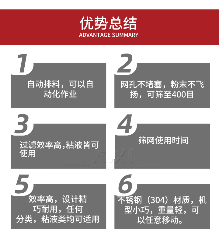 過濾篩優勢總結:1,自動排料,可以自動化作用。2,網孔不堵塞,粉塵不飛揚,可篩至400目。3,過濾效率高,任何粒,粉,粘液也可使用。4,篩網設計大大提高了篩網使用時間,也魏換網提高了方便。5,效率高,設計精巧耐用,任何分類設計精巧耐用,任何分類,粘液類均可適用。6,不銹鋼材質機型小巧,重量輕,可以任意移動。